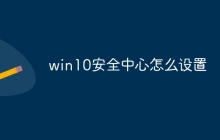 win10安全中心怎么设置