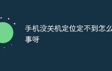 手机没关机定位定不到怎么回事呀