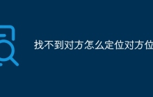 找不到对方怎么定位对方位置