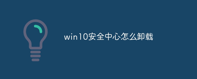 win10安全中心怎么卸载