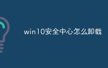 win10安全中心怎么卸载