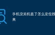 手机没关机丢了怎么定位找回来
