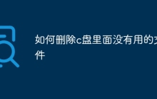 如何删除c盘里面没有用的文件