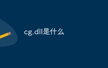 cg.dll是什么