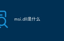 msi.dll是什么