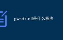 gwsdk.dll是什么程序