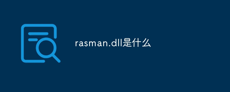 rasman.dll是什么