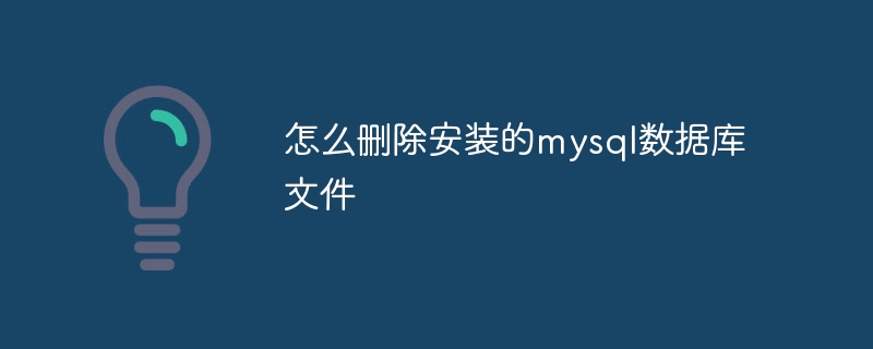 怎么删除安装的mysql数据库文件