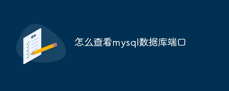 怎么查看mysql数据库端口