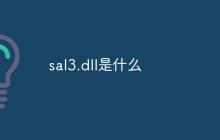 sal3.dll是什么