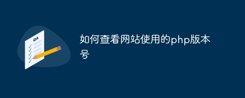 如何查看网站使用的php版本号