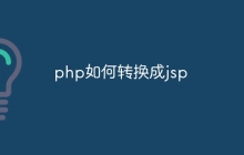 php如何转换成jsp
