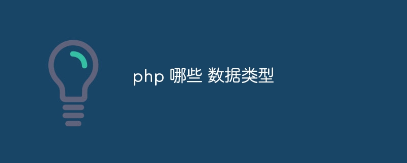 php 哪些 数据类型