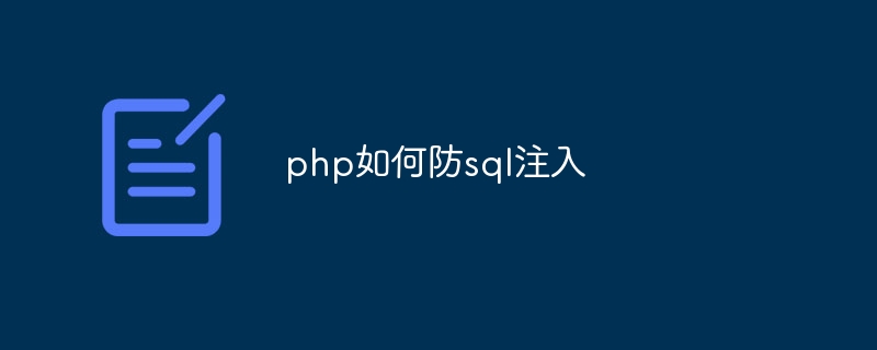 php如何防sql注入