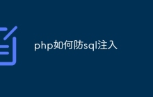 php如何防sql注入