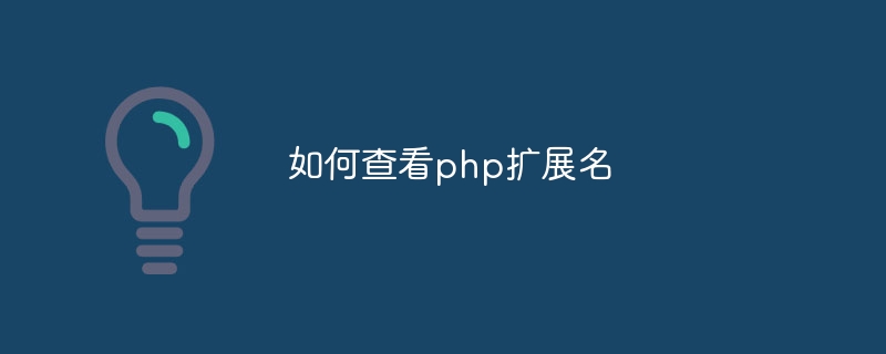 如何查看php扩展名