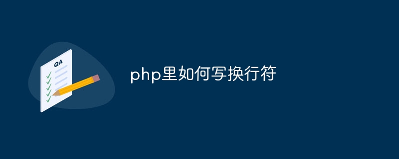 php里如何写换行符