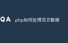 php如何处理百万数据