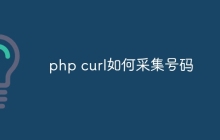 php curl如何采集号码