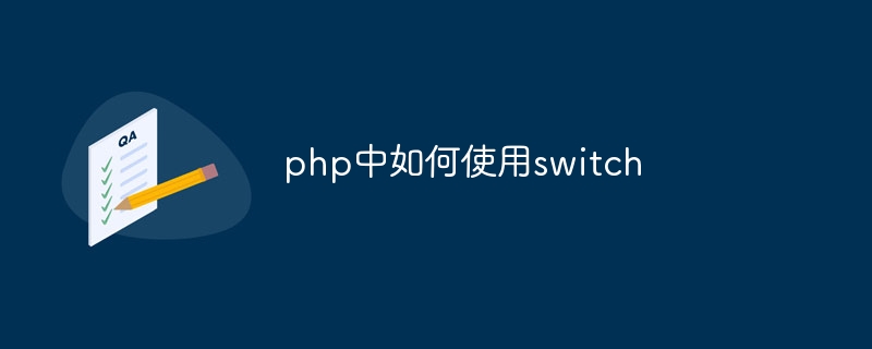 php中如何使用switch