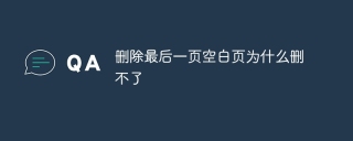 删除最后一页空白页为什么删不了