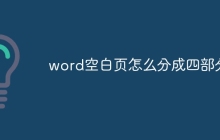 word空白页怎么分成四部分