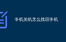 手机关机怎么找回手机