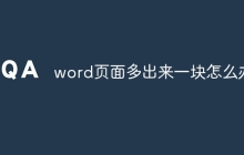 word页面多出来一块怎么办