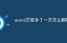 word页面多了一页怎么删除