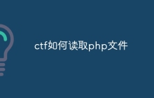 ctf如何读取php文件