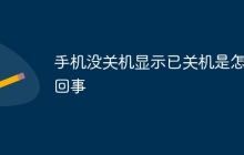 手机没关机显示已关机是怎么回事