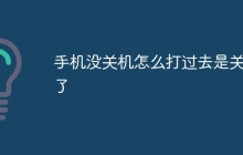 手机没关机怎么打过去是关机了