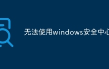 无法使用windows安全中心