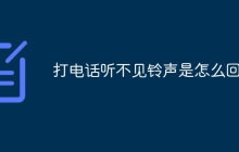打电话听不见铃声是怎么回事