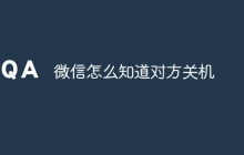 微信怎么知道对方关机