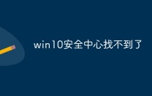 win10安全中心找不到了