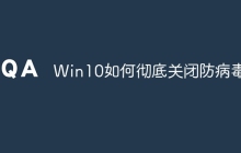 Win10如何彻底关闭防病毒