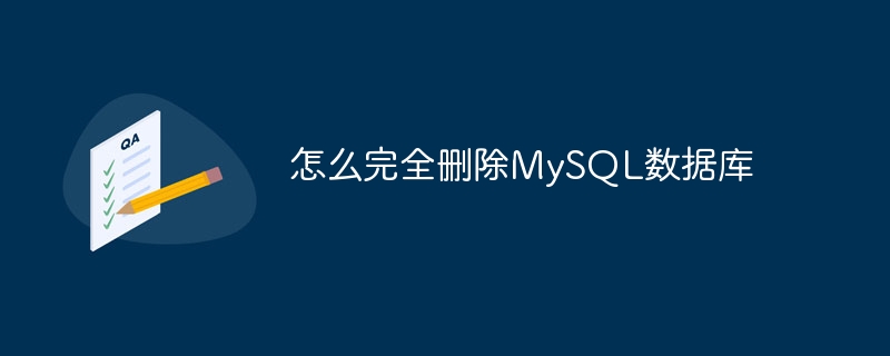 怎么完全删除MySQL数据库