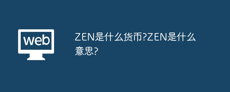 zen是什么货币?zen是什么意思? - php中文网