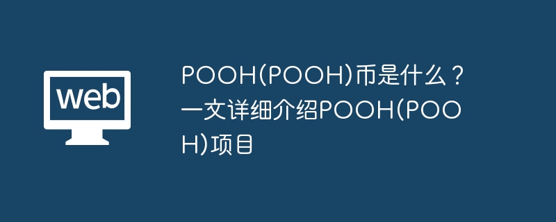 POOH(POOH)币是什么?一文详细介绍POOH(POOH)项目