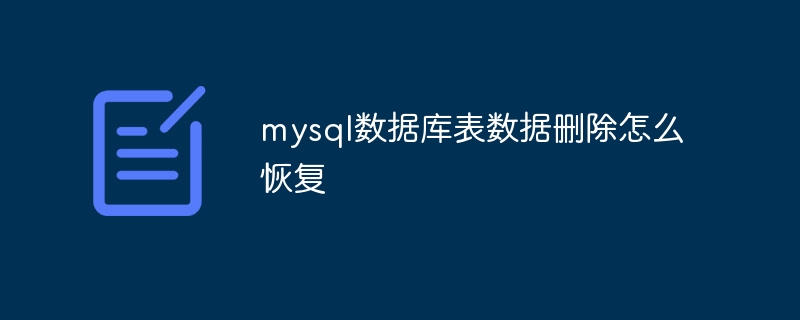 mysql数据库表数据删除怎么恢复