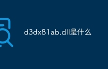 d3dx81ab.dll是什么