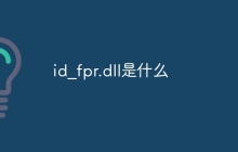 id_fpr.dll是什么