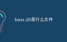 bass.dll是什么文件