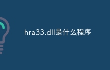 hra33.dll是什么程序