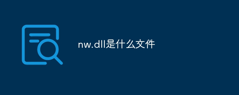 nw.dll是什么文件