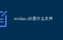 midas.dll是什么文件