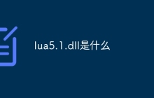 lua5.1.dll是什么