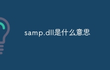 samp.dll是什么意思