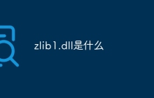 zlib1.dll是什么